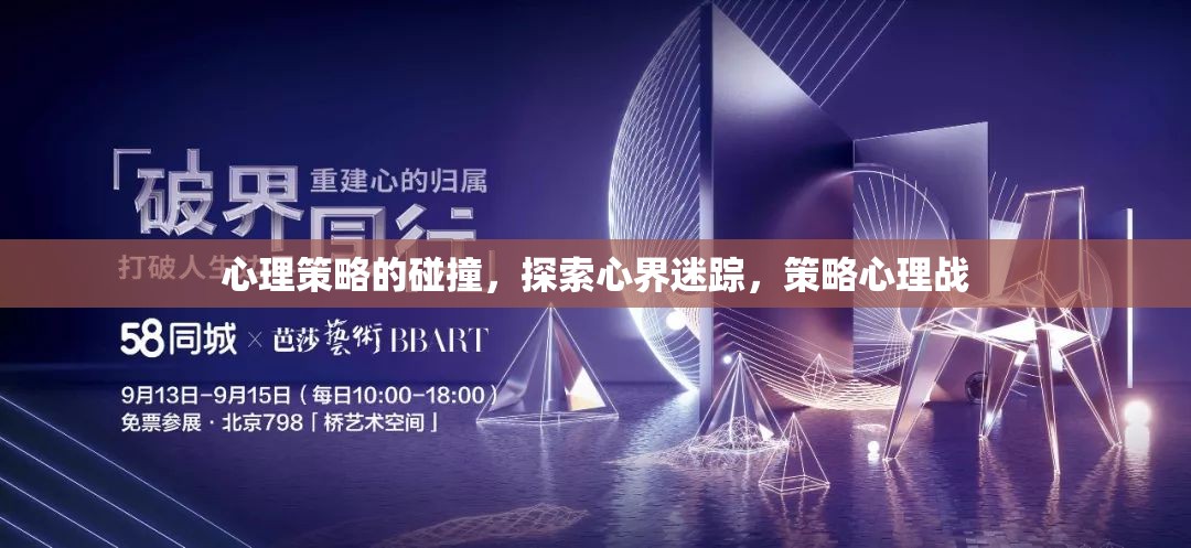 心理策略的碰撞，探索心界迷蹤與策略心理戰(zhàn)  第2張