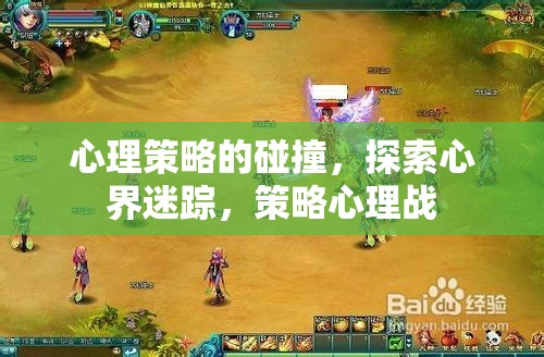 心理策略的碰撞，探索心界迷蹤與策略心理戰(zhàn)  第3張
