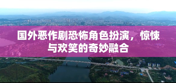 國外惡作劇，恐怖角色扮演的驚悚與歡笑奇妙融合