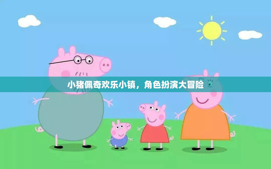 小豬佩奇歡樂小鎮(zhèn)，角色扮演的奇妙冒險之旅