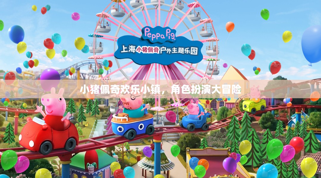 小豬佩奇歡樂小鎮(zhèn)，角色扮演的奇妙冒險之旅
