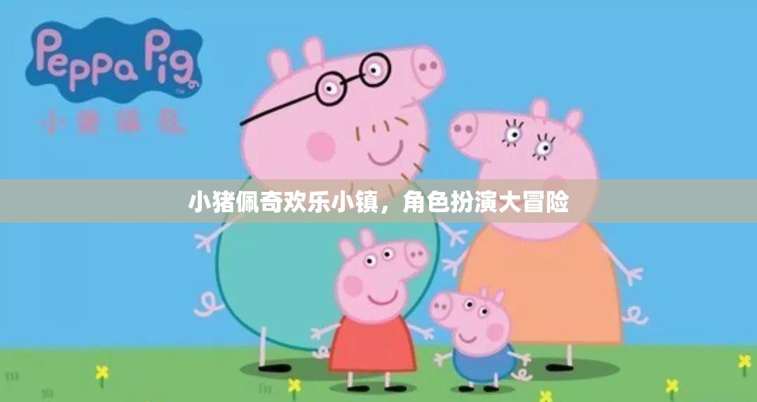 小豬佩奇歡樂小鎮(zhèn)，角色扮演的奇妙冒險之旅