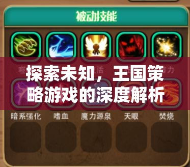 探索未知，王國(guó)策略游戲的深度解析