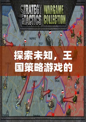探索未知，王國(guó)策略游戲的深度解析