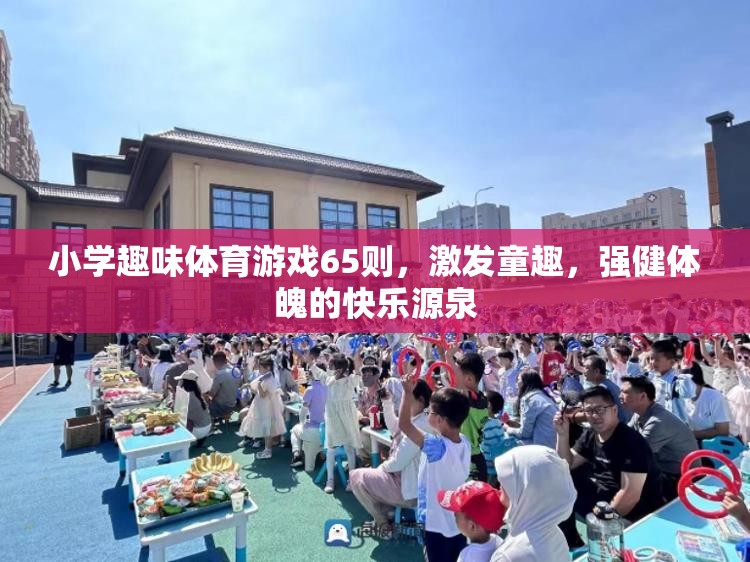 65則小學(xué)趣味體育游戲，童趣激發(fā)，強(qiáng)健體魄的快樂源泉