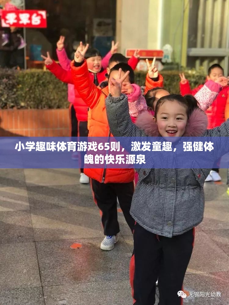 65則小學(xué)趣味體育游戲，童趣激發(fā)，強(qiáng)健體魄的快樂源泉