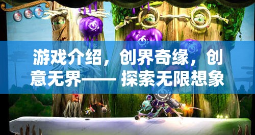 創(chuàng)界奇緣，解鎖無(wú)限想象的奇幻游戲之旅