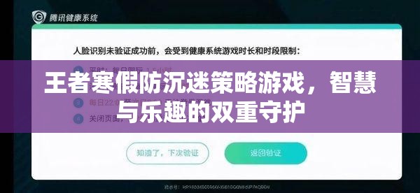 王者寒假防沉迷策略，智慧與樂趣的雙重守護(hù)