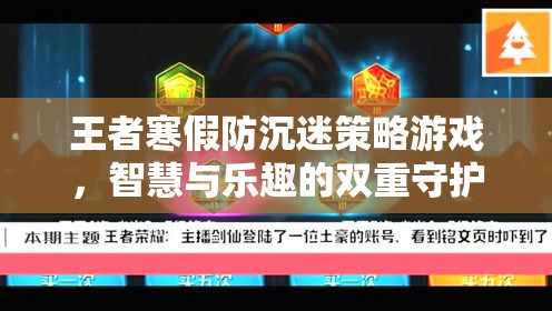 王者寒假防沉迷策略，智慧與樂趣的雙重守護(hù)
