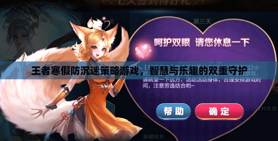 王者寒假防沉迷策略，智慧與樂趣的雙重守護(hù)