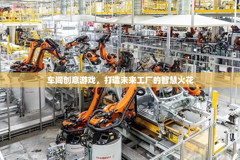 車間創(chuàng)意游戲，點燃未來工廠的智慧火花