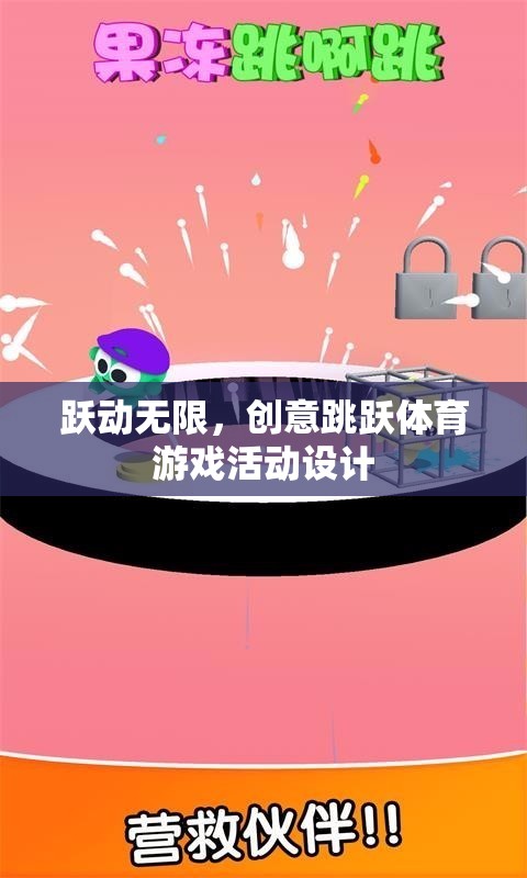 躍動(dòng)無(wú)限，創(chuàng)意跳躍體育游戲活動(dòng)設(shè)計(jì)