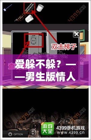 愛(ài)躲不躲？——男生版情人節(jié)逃脫計(jì)劃策略游戲全攻略