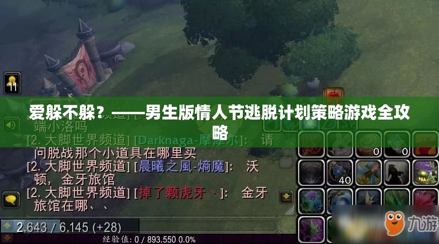 愛(ài)躲不躲？——男生版情人節(jié)逃脫計(jì)劃策略游戲全攻略