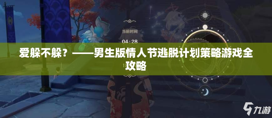 愛(ài)躲不躲？——男生版情人節(jié)逃脫計(jì)劃策略游戲全攻略