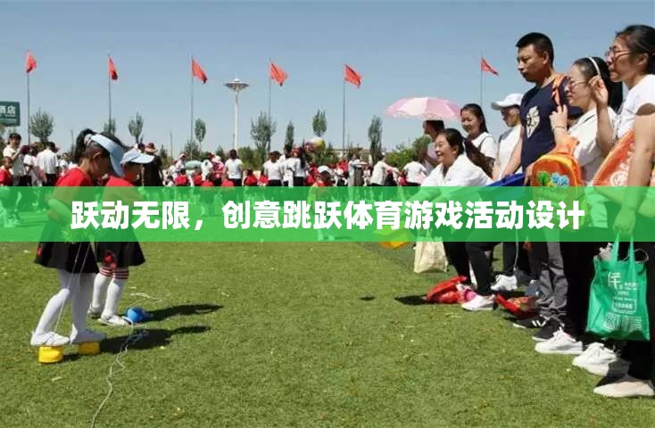 躍動(dòng)無(wú)限，創(chuàng)意跳躍體育游戲活動(dòng)設(shè)計(jì)
