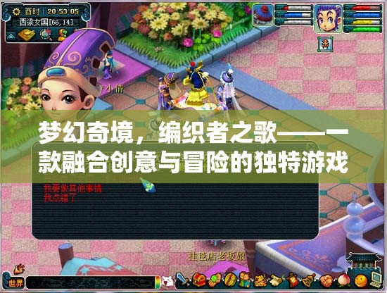夢幻奇境，編織者之歌——創(chuàng)意與冒險的完美融合