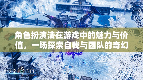 角色扮演法在游戲中的魅力與價值，一場探索自我與團隊的奇幻之旅