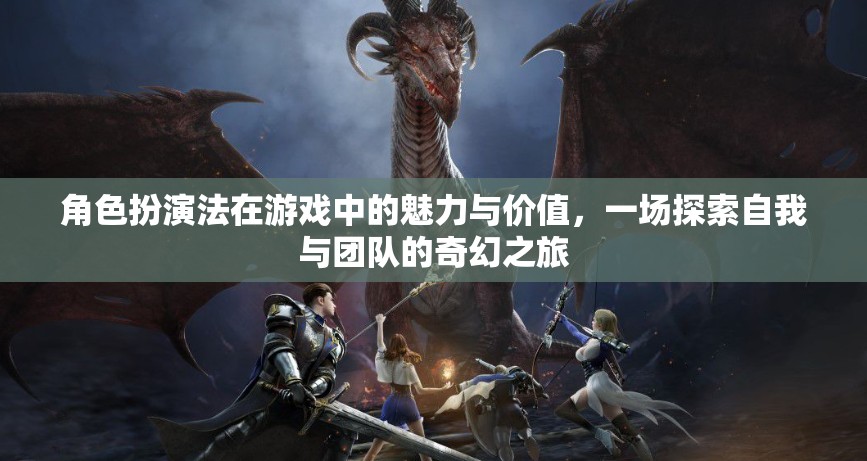 角色扮演法在游戲中的魅力與價值，一場探索自我與團隊的奇幻之旅