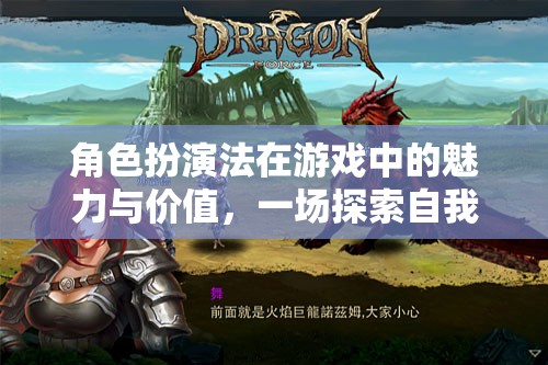 角色扮演法在游戲中的魅力與價值，一場探索自我與團隊的奇幻之旅