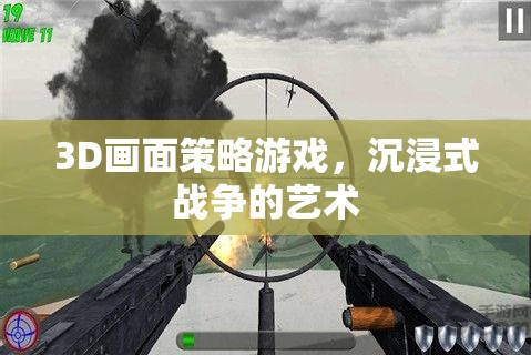 沉浸式戰(zhàn)爭的藝術(shù)，3D策略游戲的戰(zhàn)略與視覺盛宴