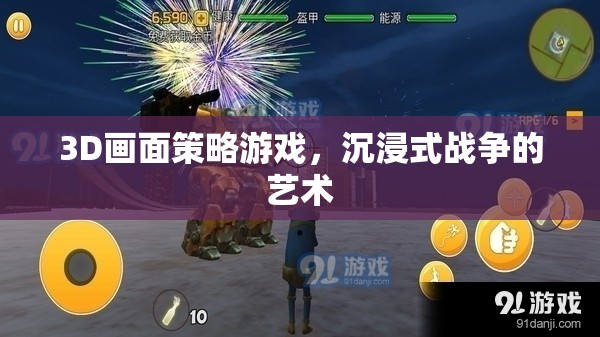 沉浸式戰(zhàn)爭的藝術(shù)，3D策略游戲的戰(zhàn)略與視覺盛宴