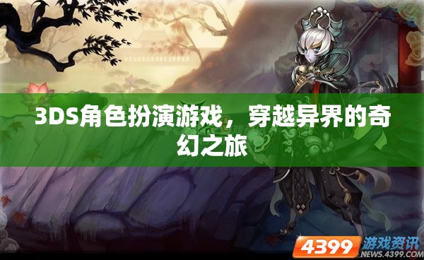 3DS奇幻異界，角色扮演的穿越之旅