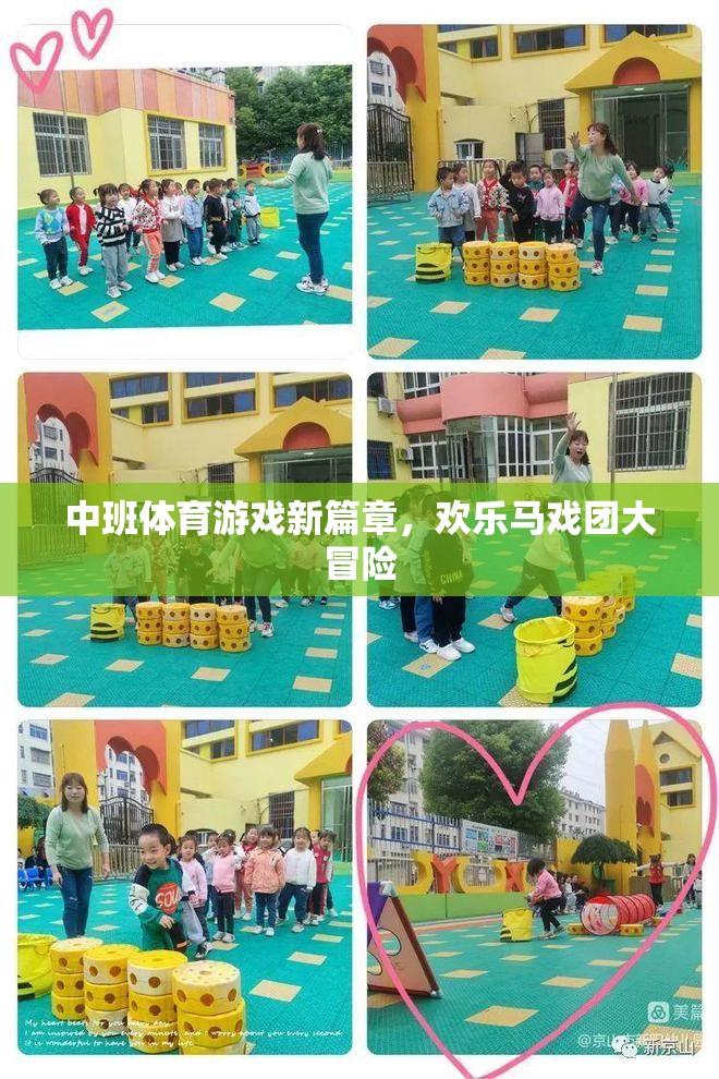 歡樂馬戲團，中班體育游戲新篇章的冒險之旅