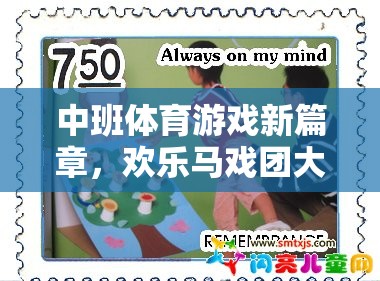 歡樂馬戲團，中班體育游戲新篇章的冒險之旅