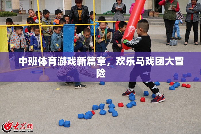 歡樂馬戲團，中班體育游戲新篇章的冒險之旅