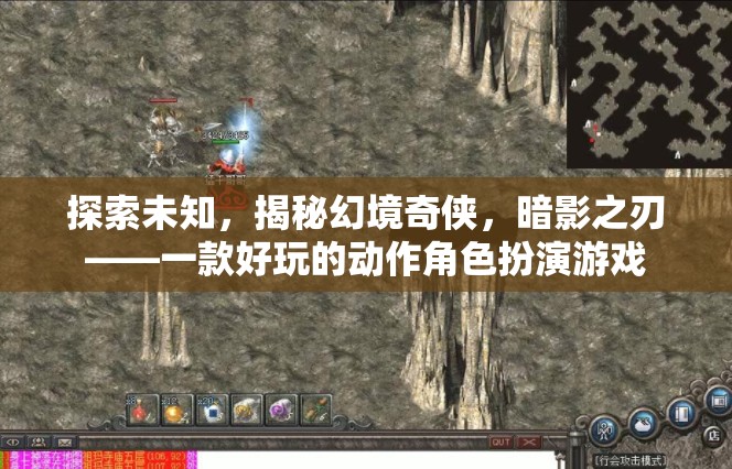 暗影之刃，探索未知的幻境奇?zhèn)b動(dòng)作角色扮演游戲