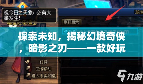 暗影之刃，探索未知的幻境奇?zhèn)b動(dòng)作角色扮演游戲