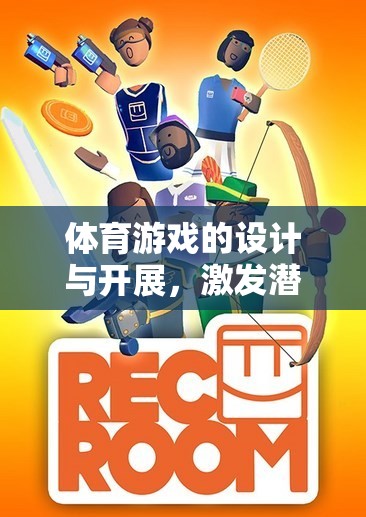 激發(fā)潛能，促進(jìn)健康，體育游戲的設(shè)計(jì)與開展