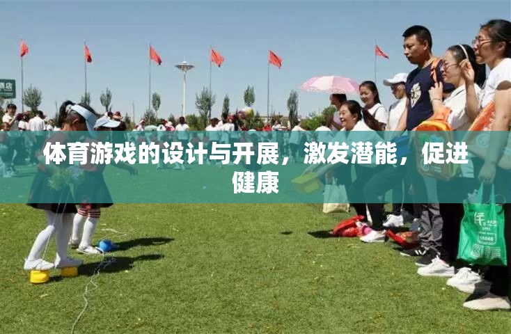 激發(fā)潛能，促進(jìn)健康，體育游戲的設(shè)計(jì)與開展