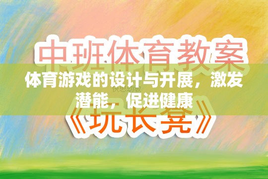 激發(fā)潛能，促進(jìn)健康，體育游戲的設(shè)計(jì)與開展