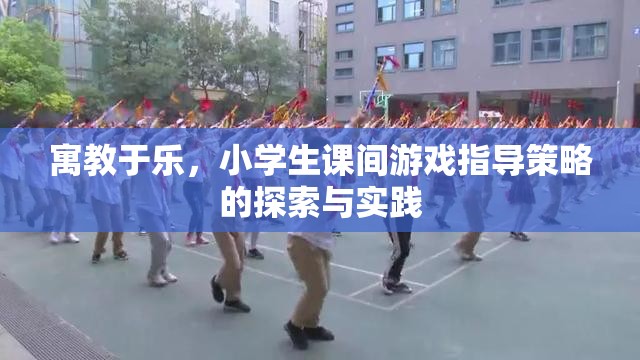 寓教于樂，小學生課間游戲指導策略的探索與實踐