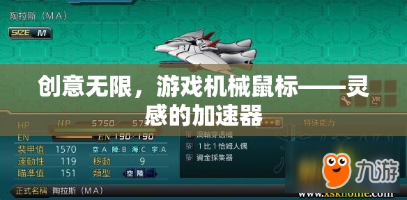 創(chuàng)意無(wú)限，游戲機(jī)械鼠標(biāo)——靈感的加速器