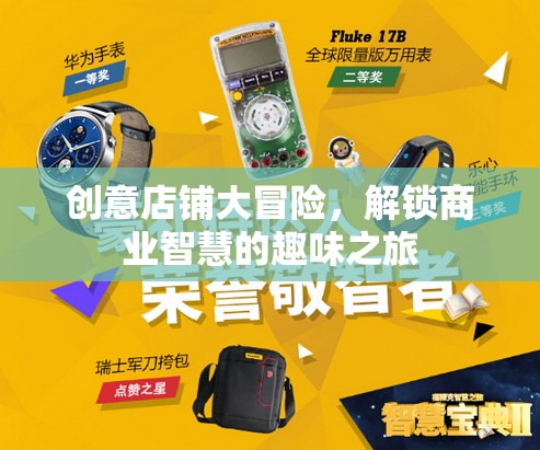 創(chuàng)意店鋪大冒險，解鎖商業(yè)智慧的趣味之旅