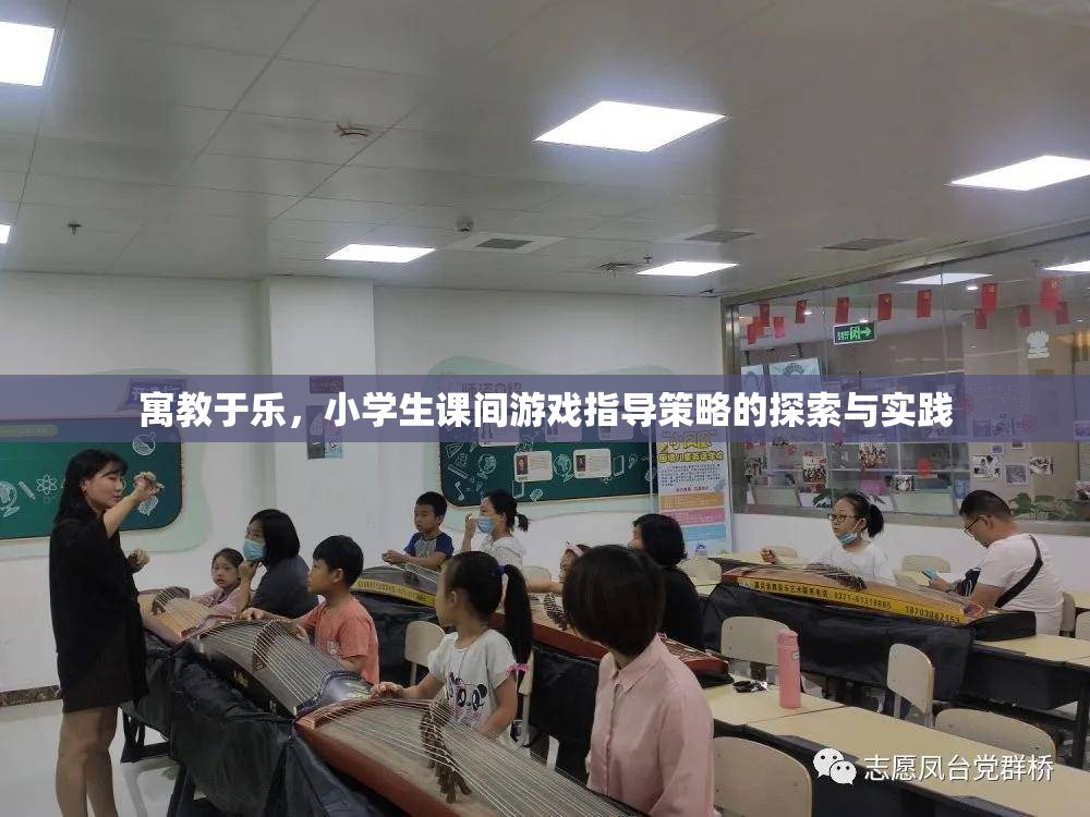 寓教于樂，小學生課間游戲指導策略的探索與實踐