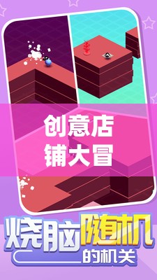 創(chuàng)意店鋪大冒險，解鎖商業(yè)智慧的趣味之旅