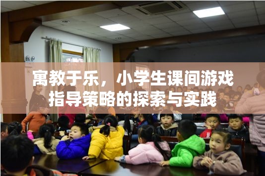 寓教于樂，小學生課間游戲指導策略的探索與實踐