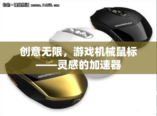 創(chuàng)意無(wú)限，游戲機(jī)械鼠標(biāo)——靈感的加速器