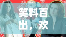 笑料百出，歡樂無限，笑翻天團建游戲創(chuàng)意大賞