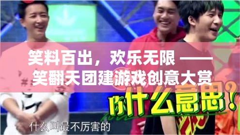 笑料百出，歡樂無限，笑翻天團建游戲創(chuàng)意大賞