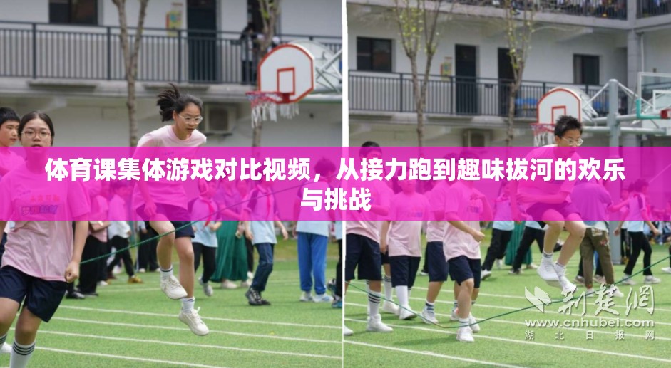 從接力跑到趣味拔河，體育課集體游戲的歡樂(lè)與挑戰(zhàn)對(duì)比視頻