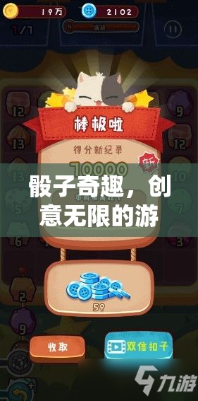 骰子奇趣，一場創(chuàng)意無限的游戲之旅  第1張