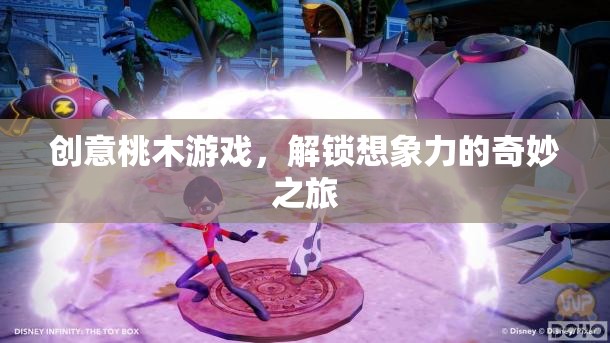 創(chuàng)意桃木游戲，解鎖想象力的奇妙之旅
