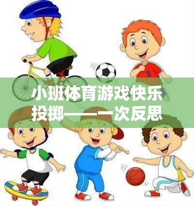 小班體育游戲‘快樂投擲’，一次反思與成長的旅程  第2張