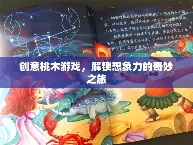 創(chuàng)意桃木游戲，解鎖想象力的奇妙之旅