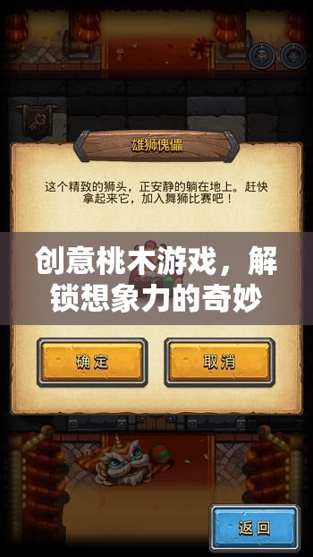 創(chuàng)意桃木游戲，解鎖想象力的奇妙之旅